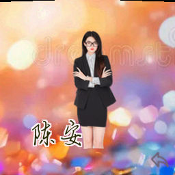 陈安