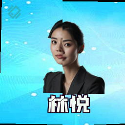 林悦